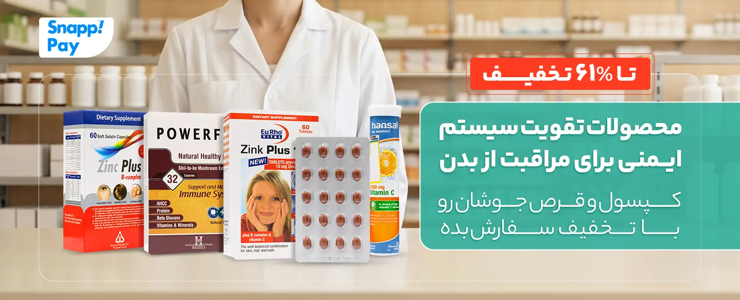 پرفروش‌ترین محصولات تقویت سیستم ایمنی بدن